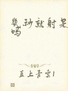 几秒就射是早射吗