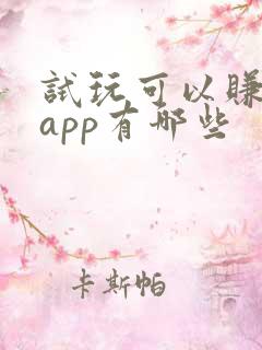 试玩可以赚钱的app有哪些