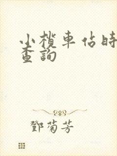 小榄车站时刻表查询