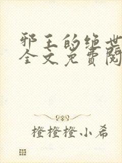 邪王的绝世毒妃全文免费阅读