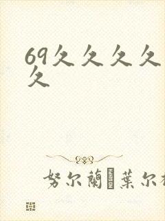 69久久久久久久