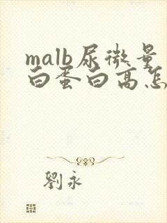 malb尿微量白蛋白高怎么办