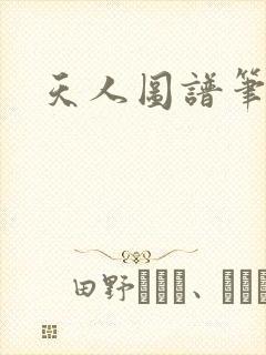 天人图谱笔趣阁