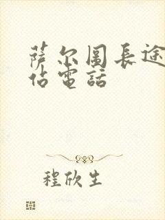 萨尔图长途客运站电话