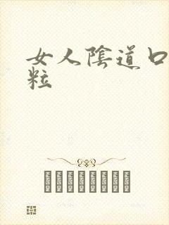 女人阴道口起颗粒