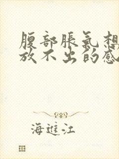 腹部胀气想放屁放不出的感觉