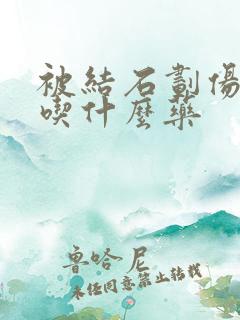 被结石划伤尿道吃什么药