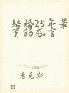 结婚25年最朴实的感言