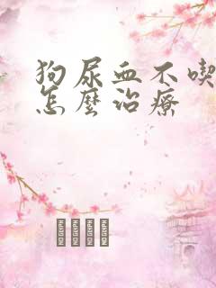 狗尿血不吃东西怎么治疗