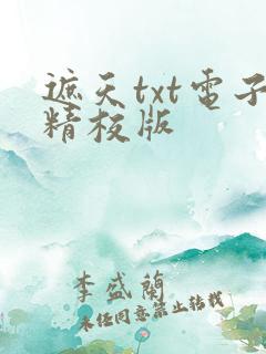 遮天txt电子精校版