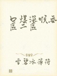 口爆深喉吞精一区二区