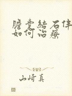 胆囊结石伴息肉如何治疗