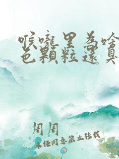 喉咙里为啥有白色颗粒还臭