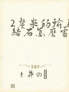 2厘米的输尿管结石怎么处理