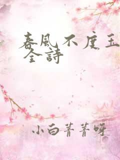 春风不度玉门关 全诗