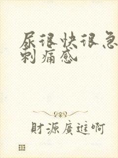 尿很快很急,有刺痛感