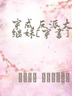 穿成反派大佬他继妹[穿书]