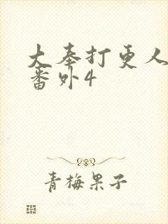 大奉打更人结局番外4