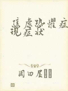 焦虑恐惧症的表现症状