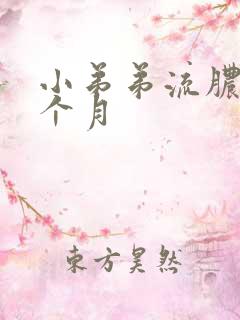 小弟弟流脓多少个月