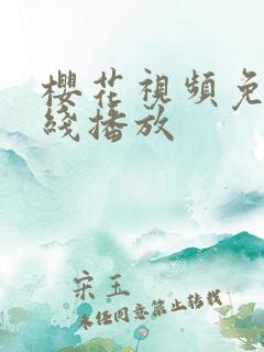 樱花视频免费在线播放