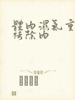 体内湿气重怎样祛除内