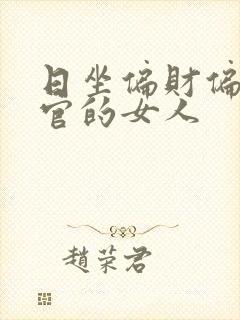 日坐偏财偏印偏官的女人
