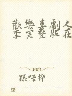 欢乐喜剧人第8季完整版在线观看