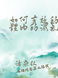 如何有效的排除体内的湿气