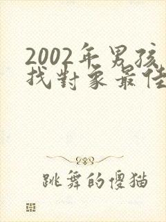 2002年男孩找对象最佳属相