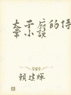 太子府的侍妾日常小说