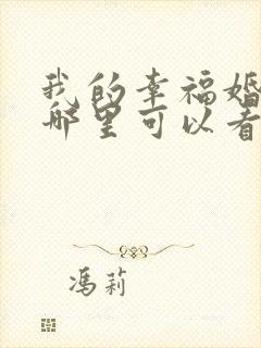 我的幸福婚约在哪里可以看