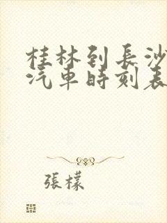 桂林到长沙长途汽车时刻表