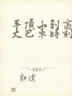 平顶山到商丘的大巴车时刻表