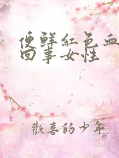 便鲜红色血怎么回事女性