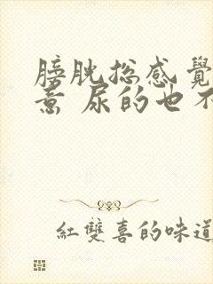 膀胱总感觉有尿意 尿的也不多