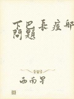 下巴长痘哪里出问题