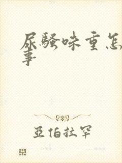 尿骚味重怎么回事