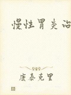 慢性胃炎治的好