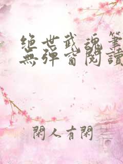 绝世武魂笔趣阁无弹窗阅读