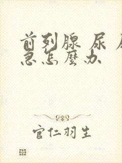 前列腺 尿 尿急怎么办