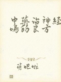 中药治神经性耳鸣的良方