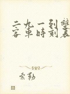 二九一到双鸭山客车时刻表