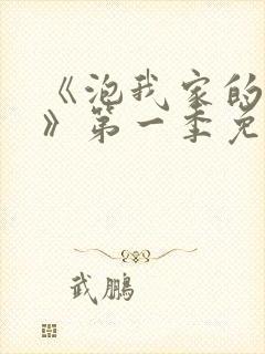 《泡我家的辣妹》第一季免费观看樱