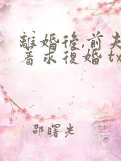 离婚后,前夫哭着求复婚 txt