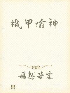 机甲偷神