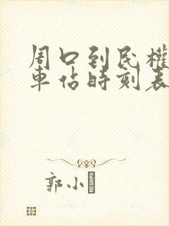 周口到民权的汽车站时刻表