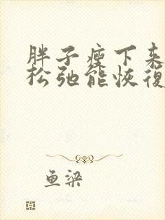 胖子瘦下来皮肤松弛能恢复吗