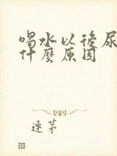 喝水以后尿多是什么原因