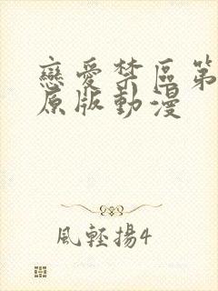 恋爱禁区第二季原版动漫